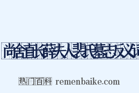 尚舍直长薛夫人裴氏墓志反义词是什么意思的图片